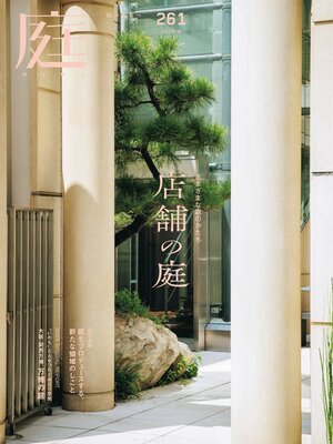 庭NIWA - Magazine